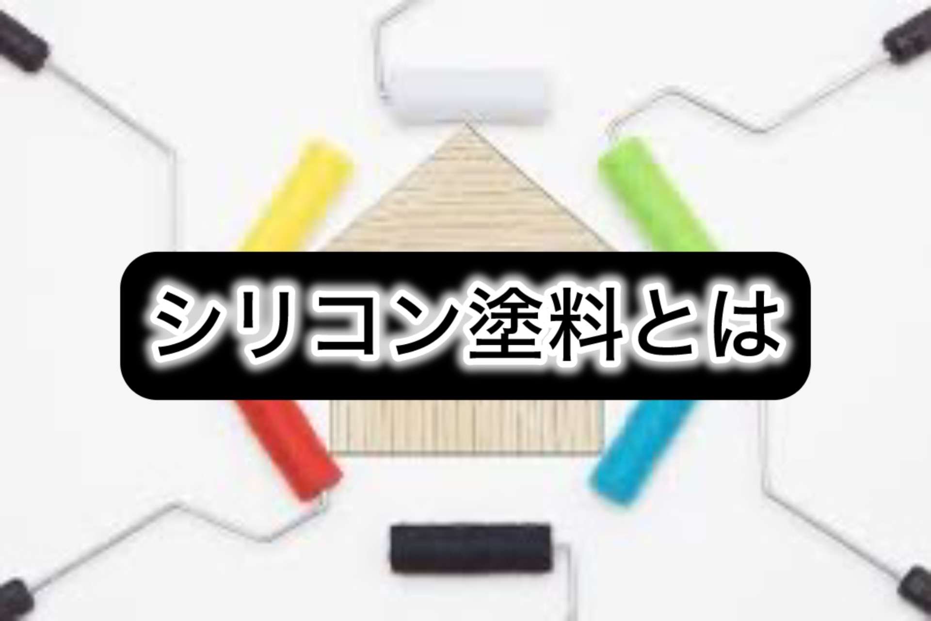 シリコン塗料とは？ 小原編