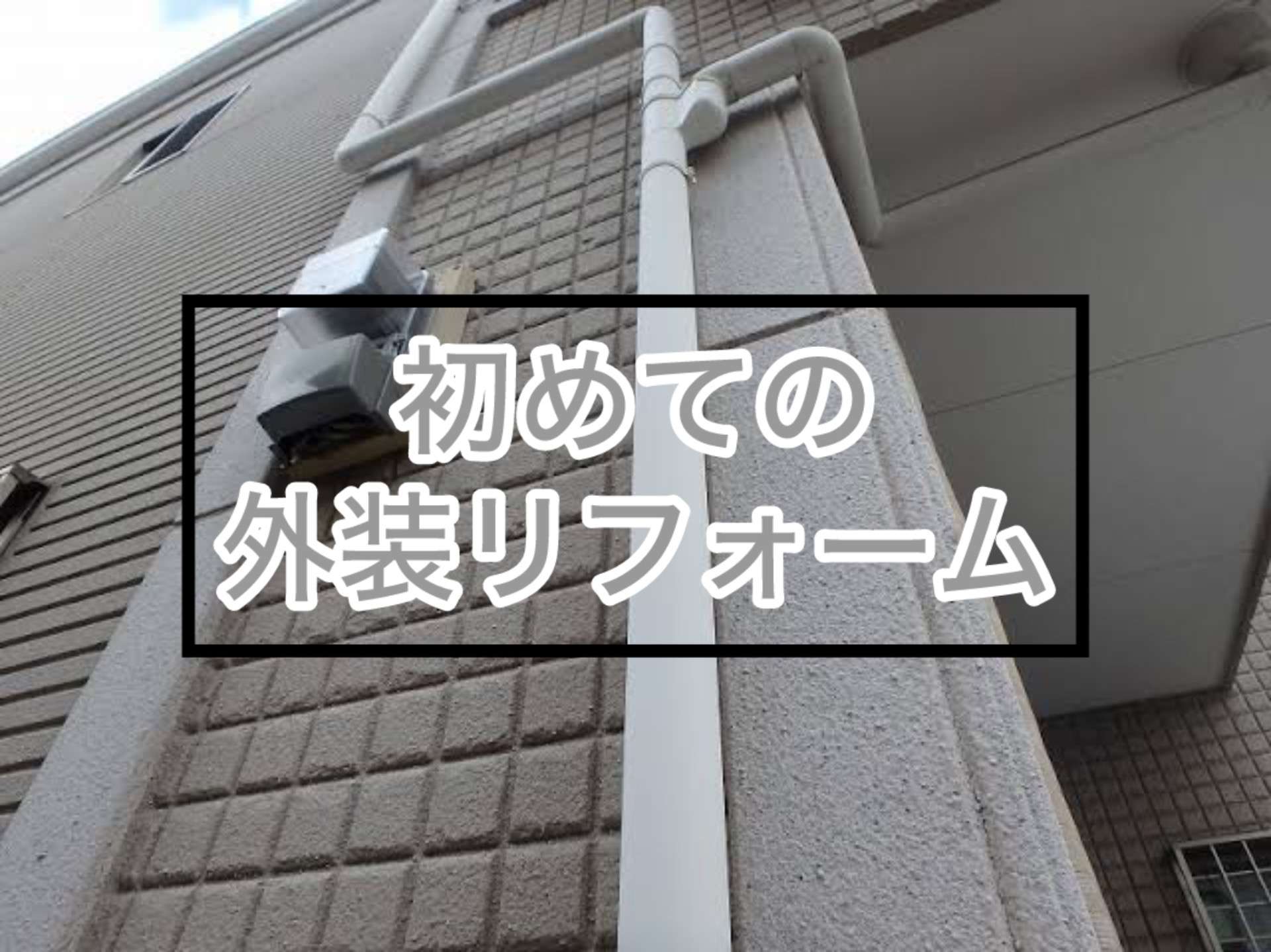 初めての外装リフォーム！