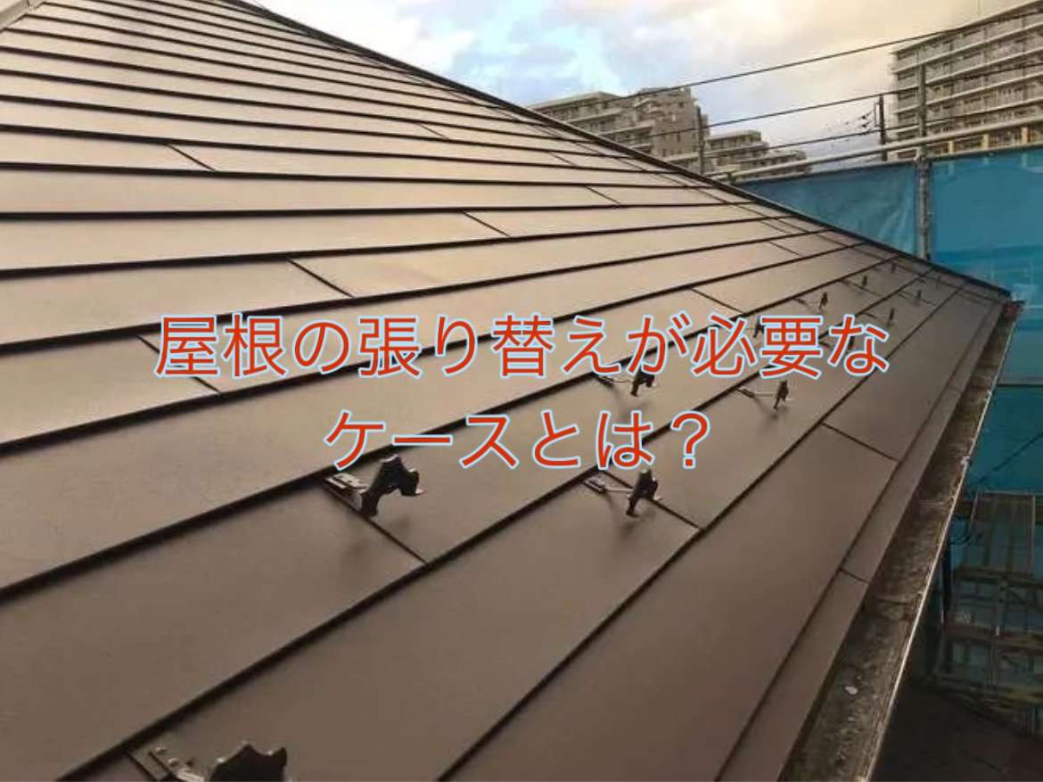 屋根の張り替えが必要なケースとは？