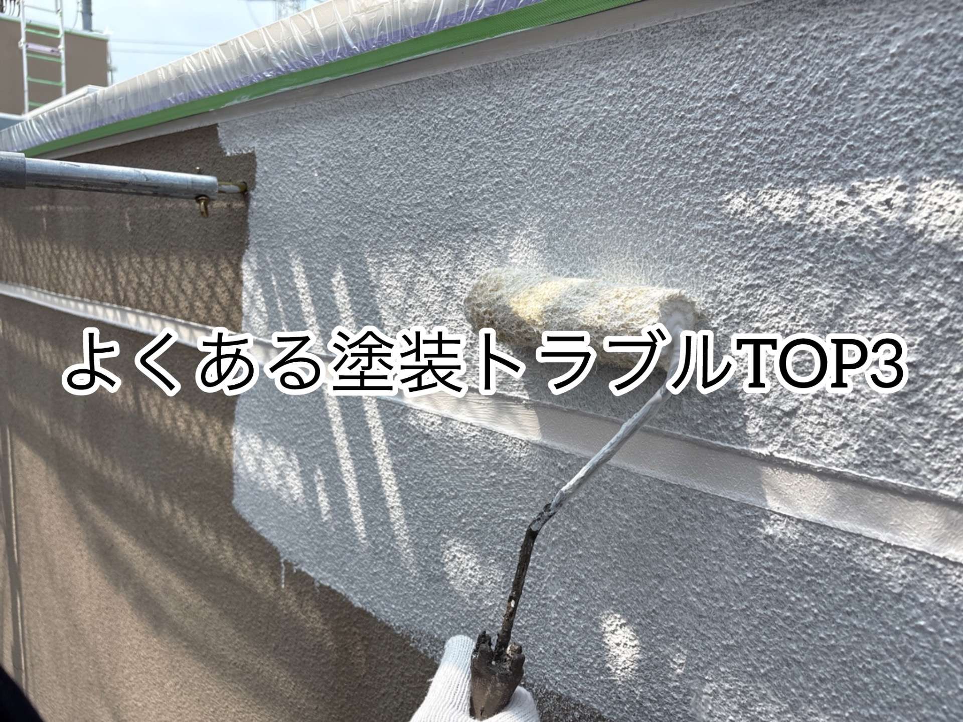 よくある塗装トラブルTOP3