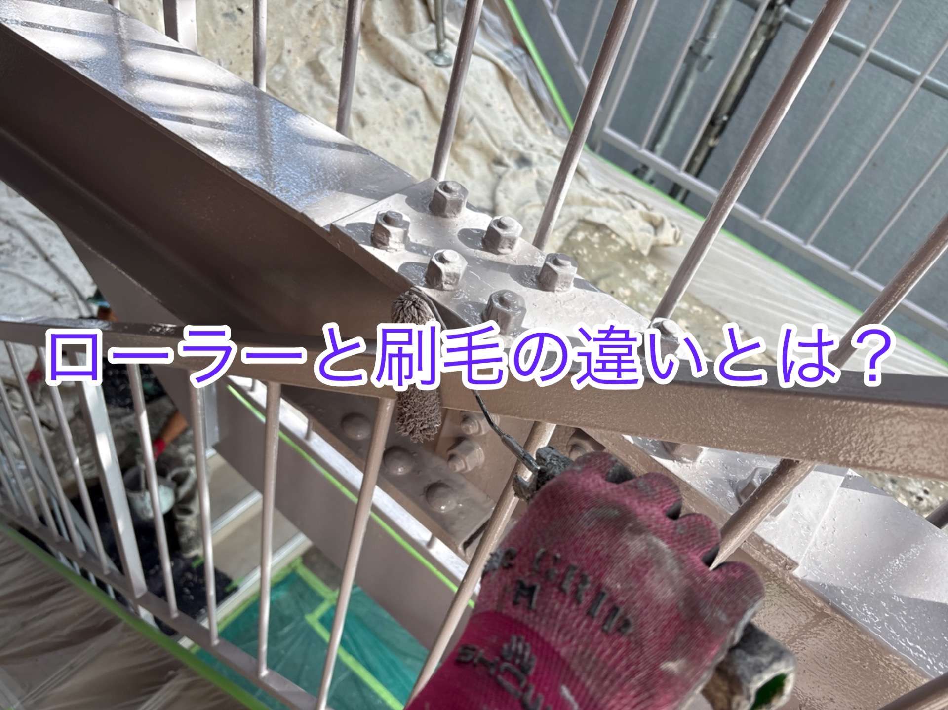 ローラーと刷毛の違いとは？