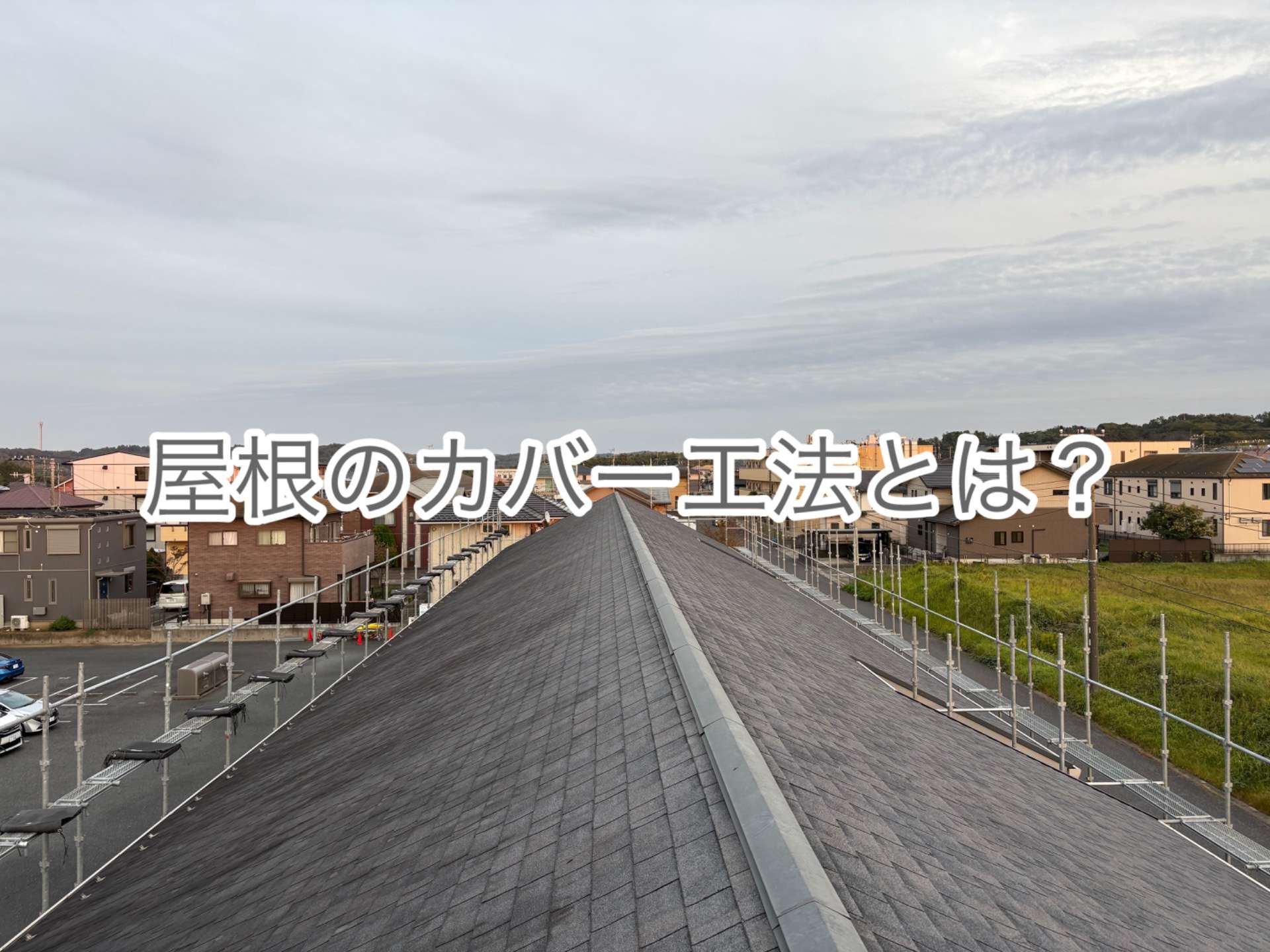 屋根のカバー工法とは？