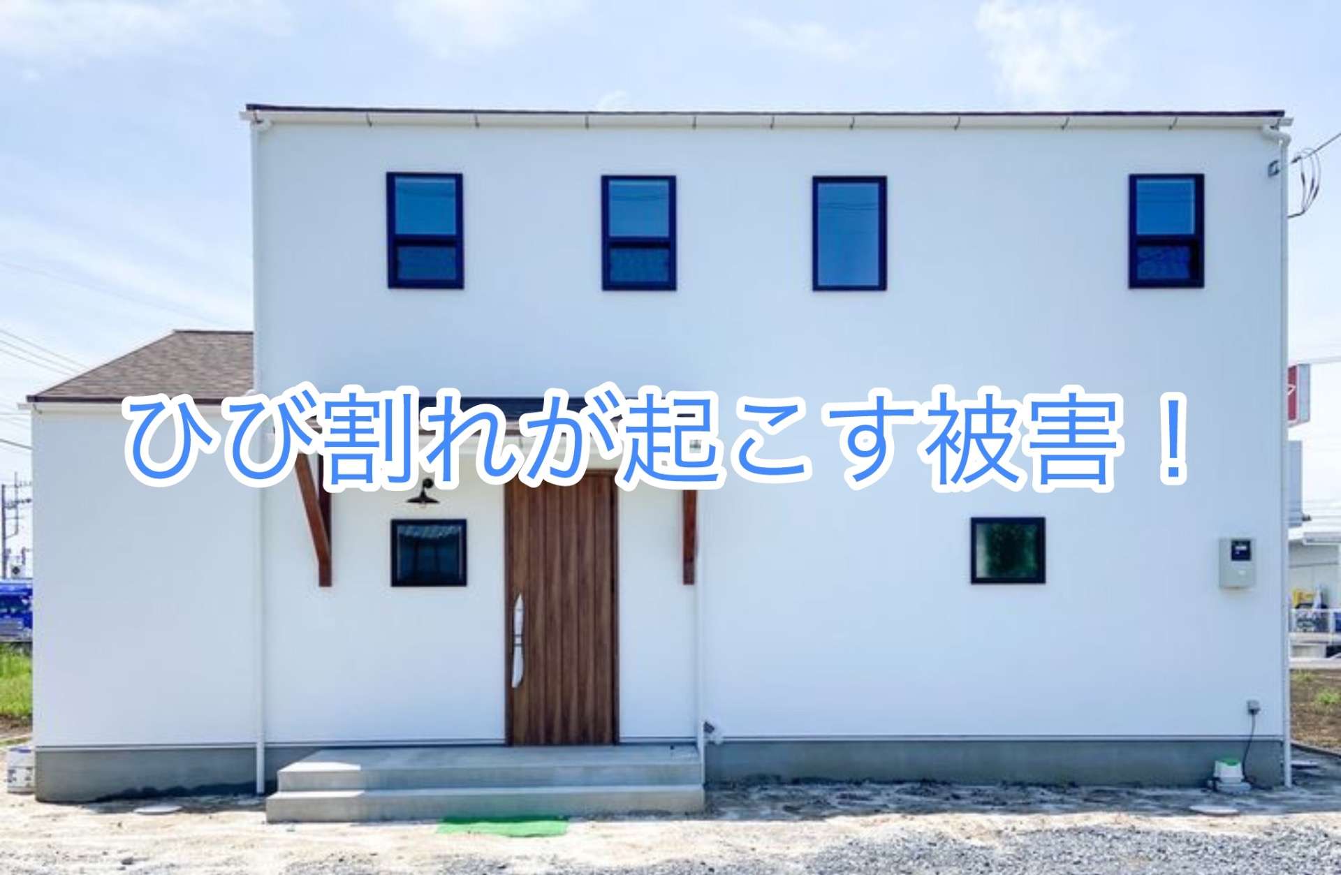 ひび割れが起こす被害！