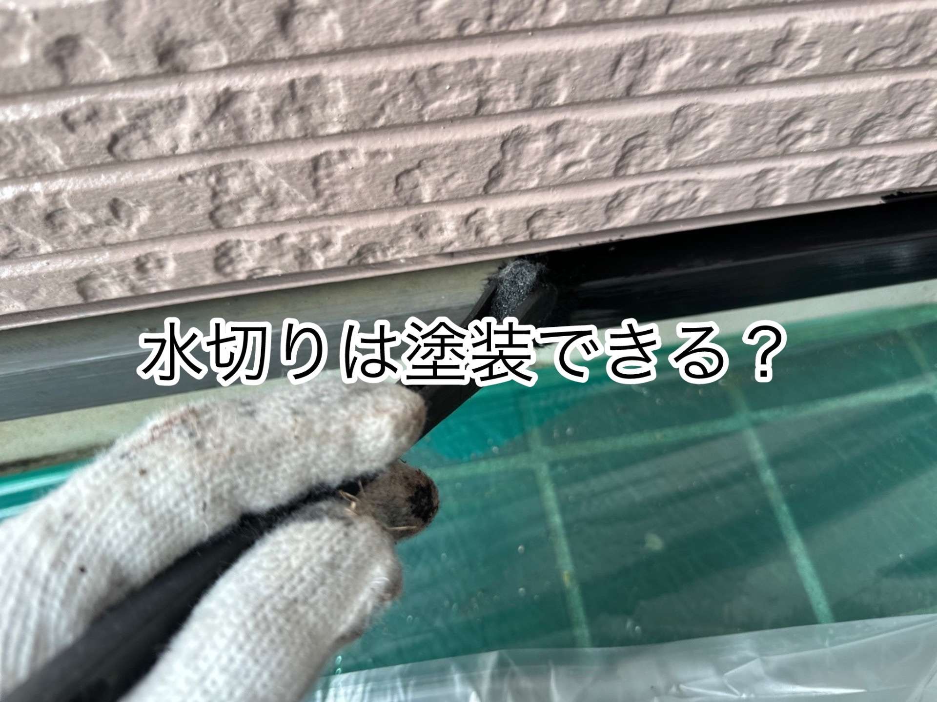水切りは塗装できる？