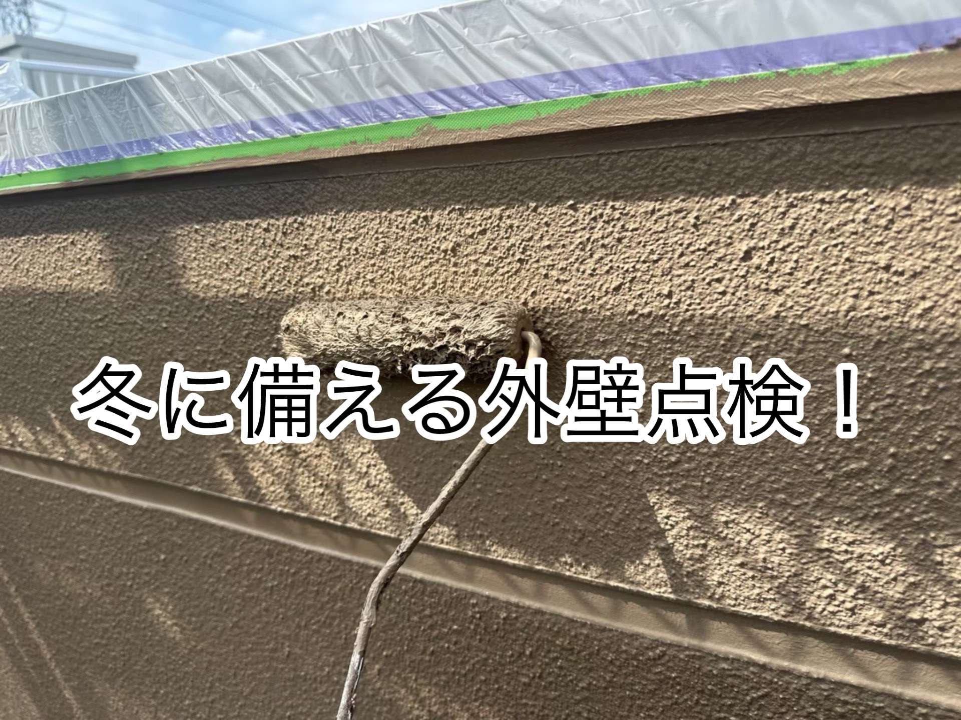 冬に備える外壁点検
