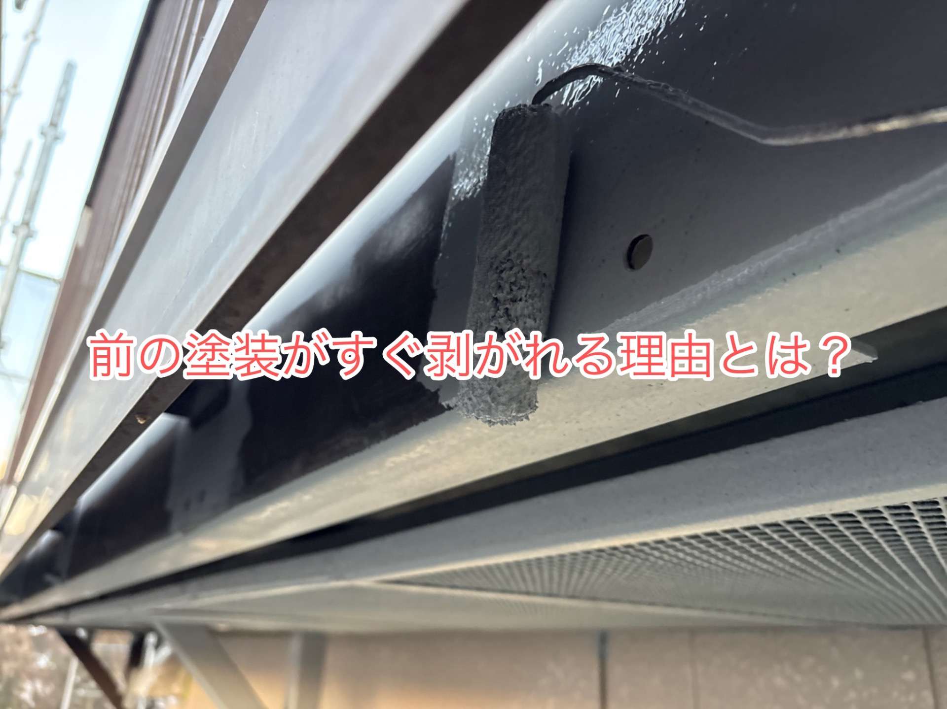 前の塗装がすぐ剥がれる理由とは？