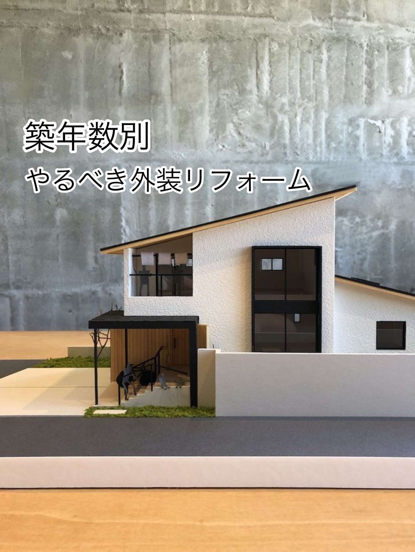 築年数別やるべき外装リフォーム