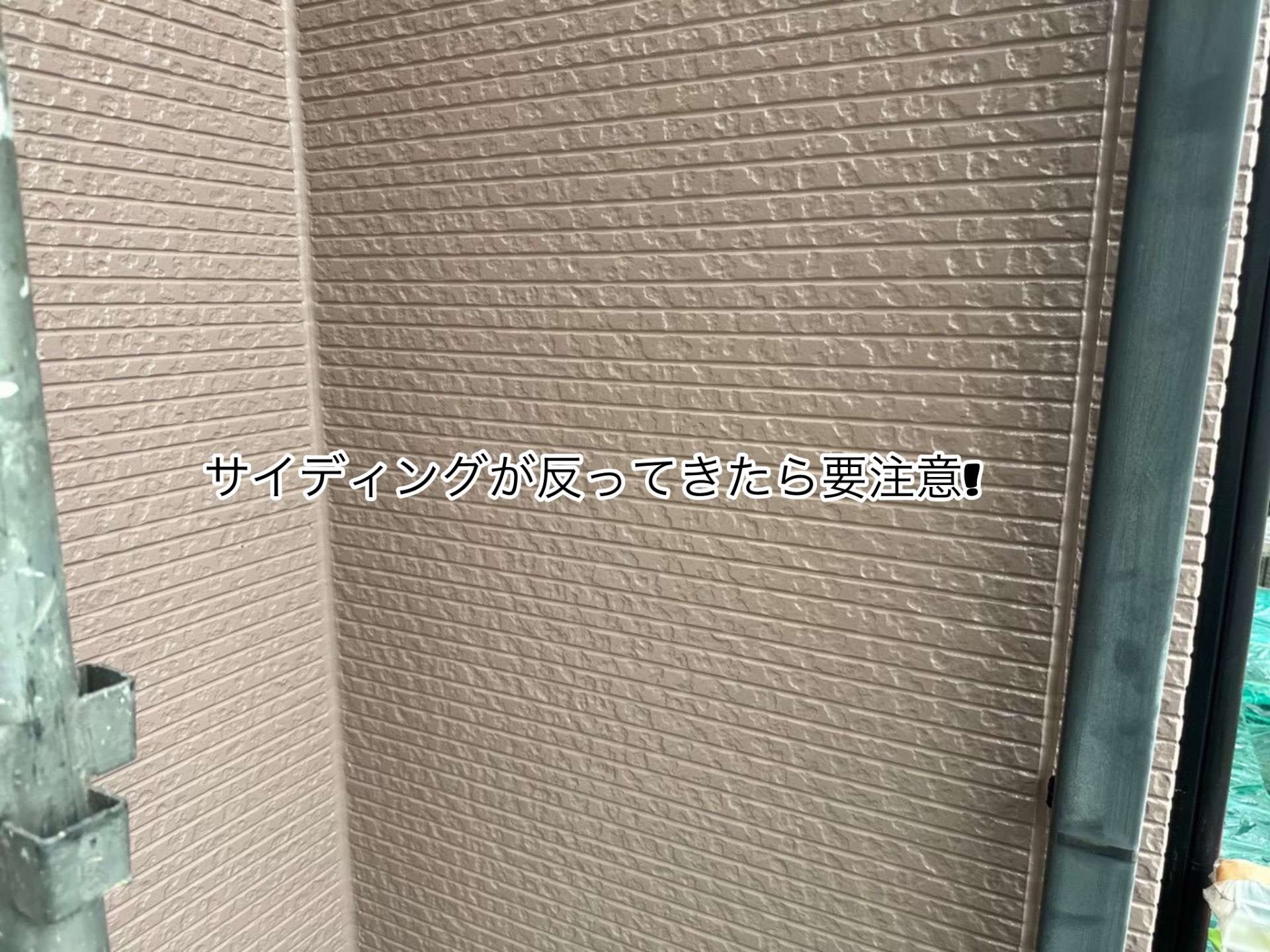 サイディングが反ってきたら要注意！