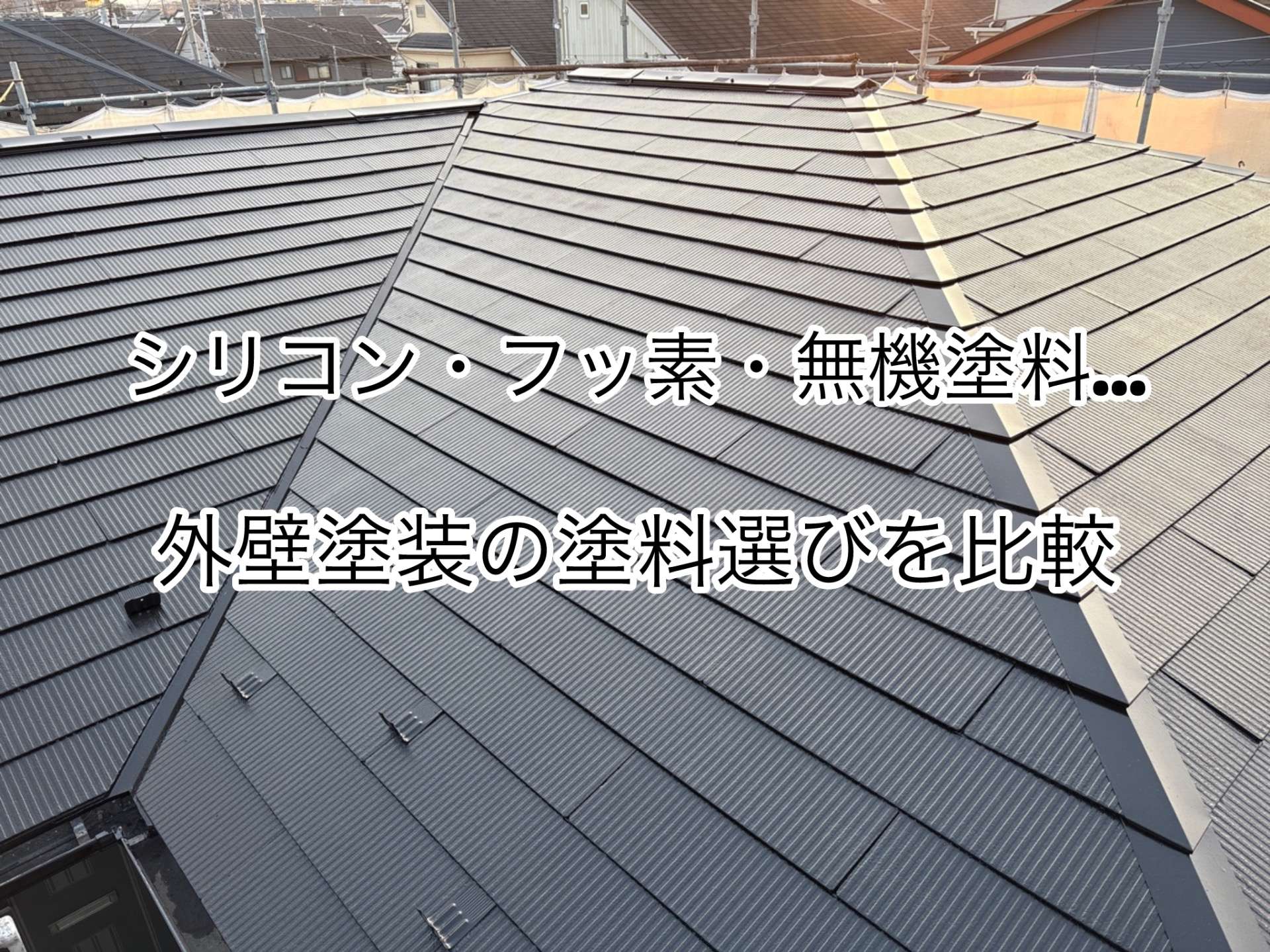 シリコン・フッ素・無機塗料…外壁塗装の塗料選びを徹底比較 