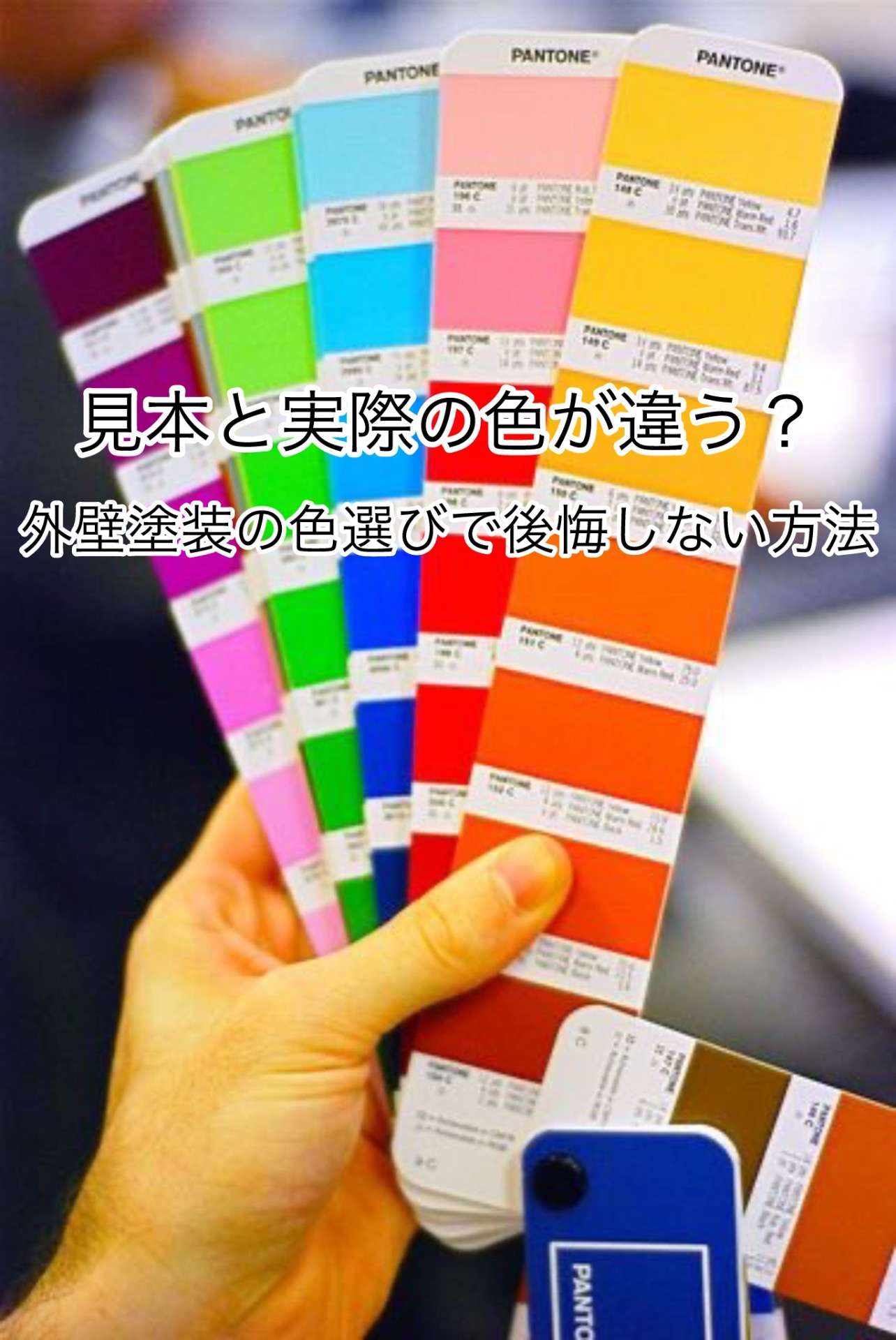 見本と実際の⾊が違う？外壁塗装の⾊選びで後悔しない⽅法 