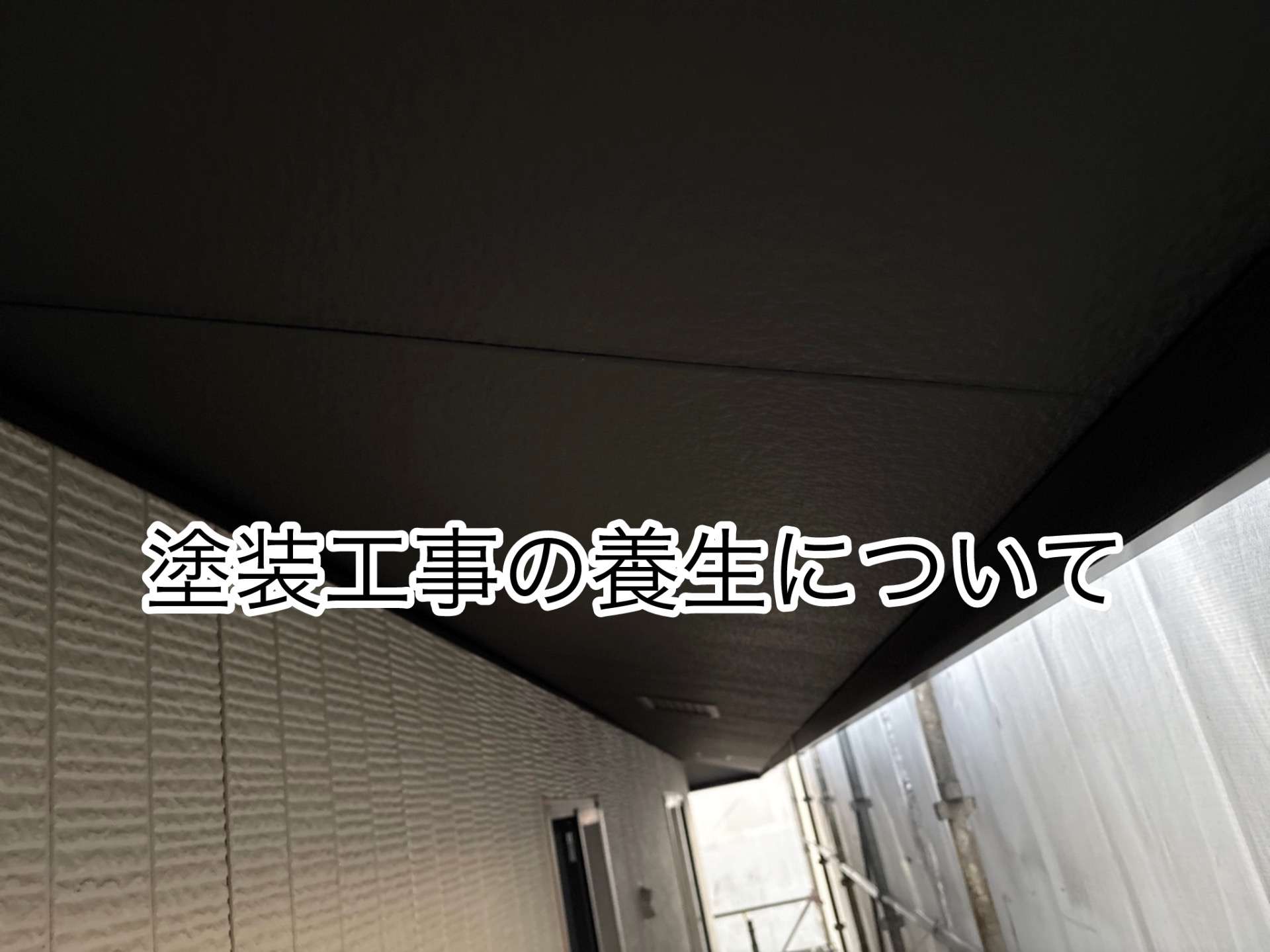 塗装工事の養生について