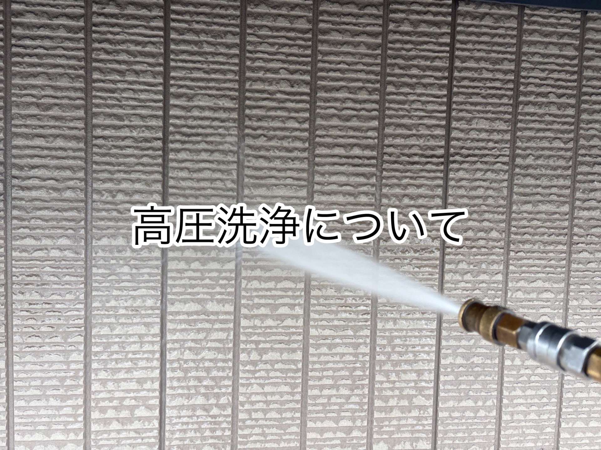 高圧洗浄について