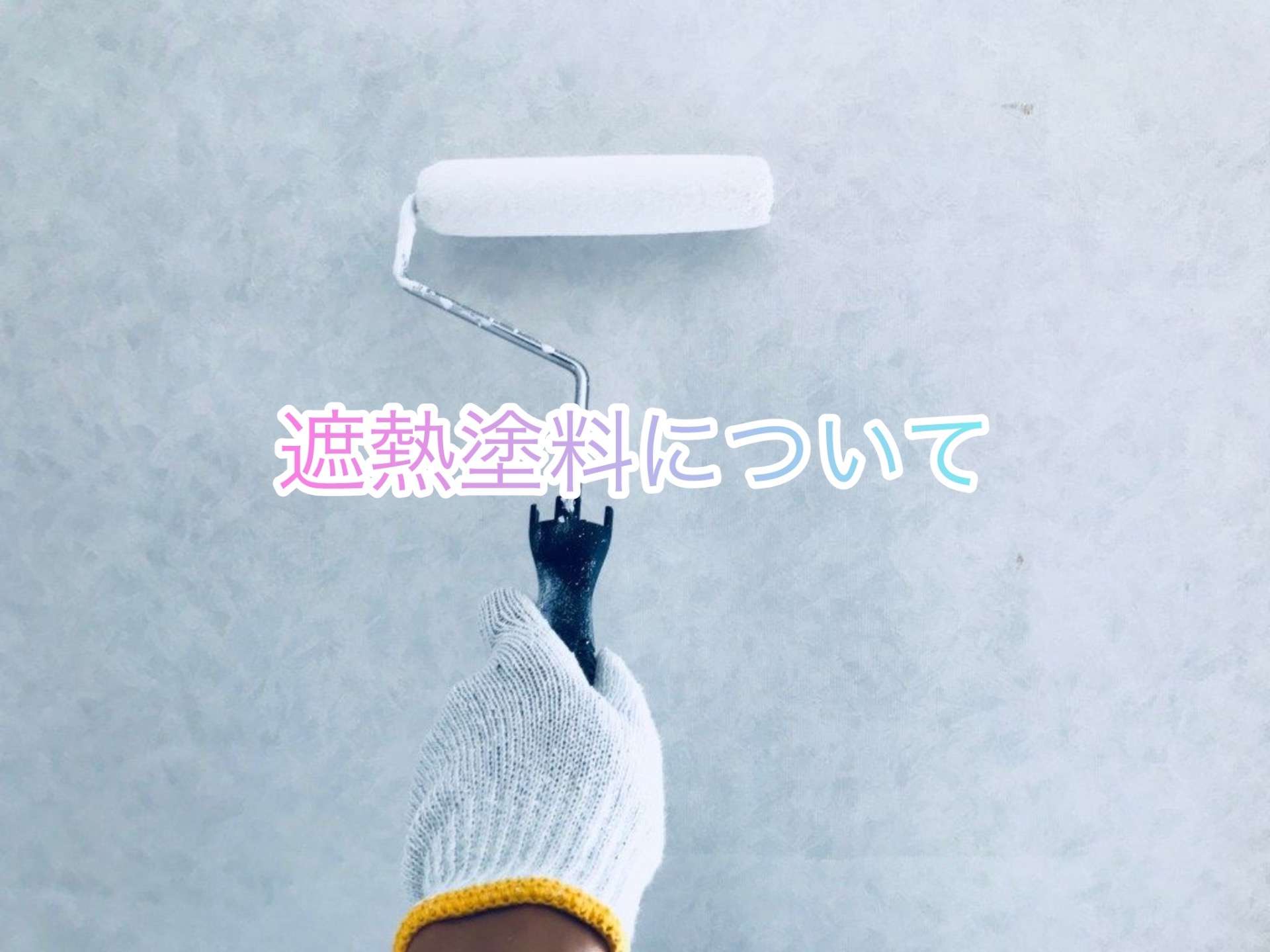 遮熱塗料について！　