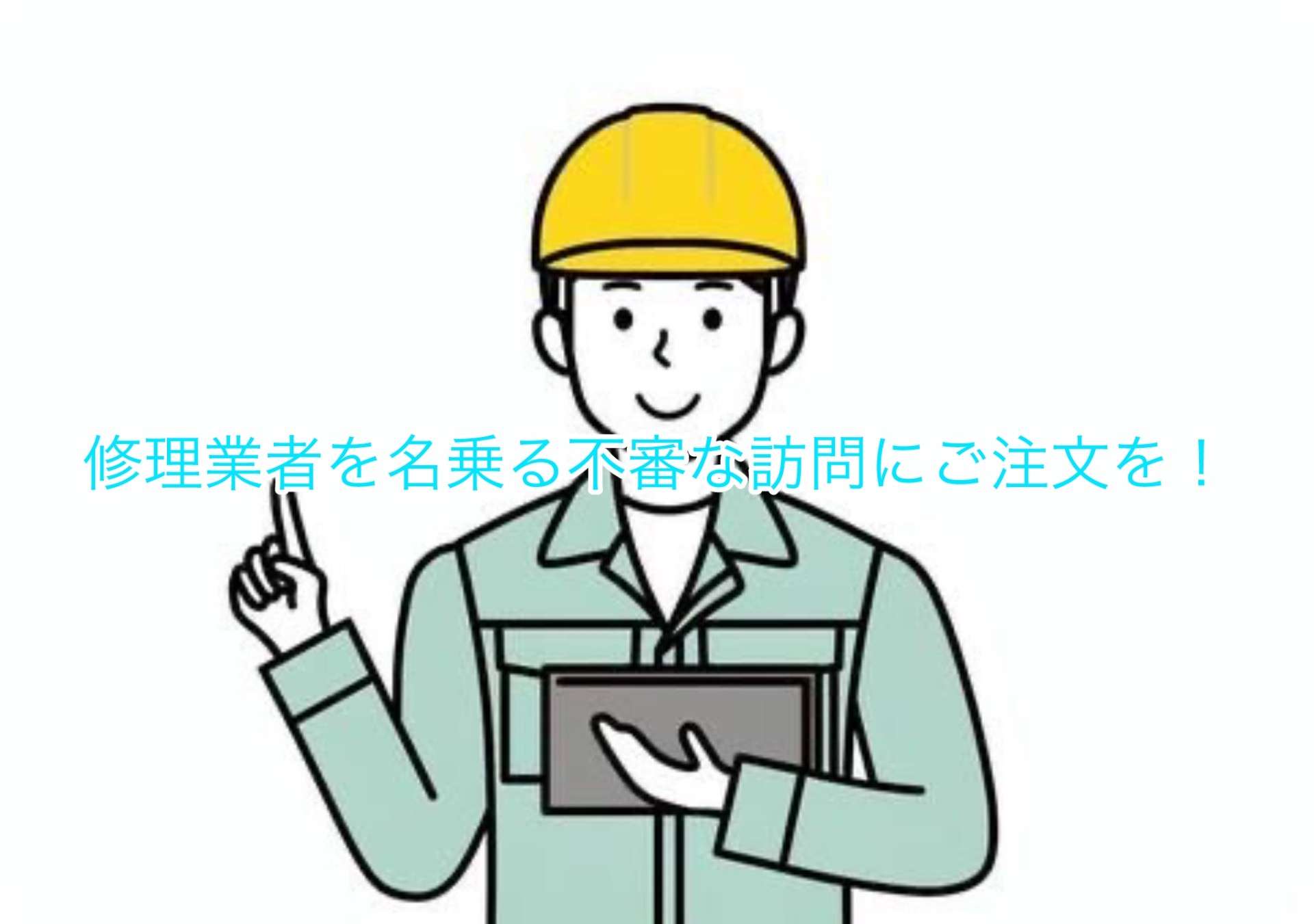 修理業者を名乗る不審な訪問にご注文を！