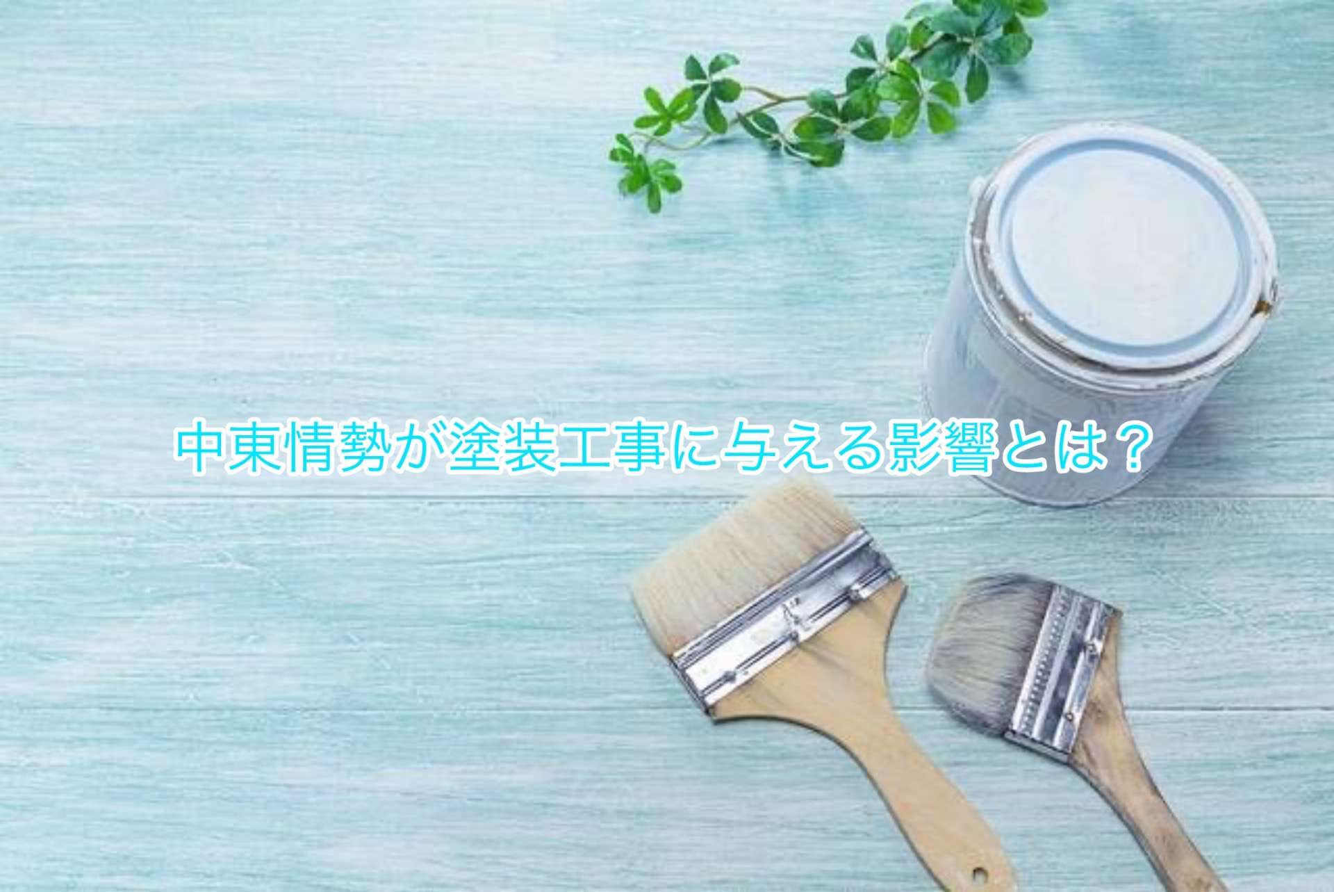 中東情勢が塗装工事に与える影響とは?