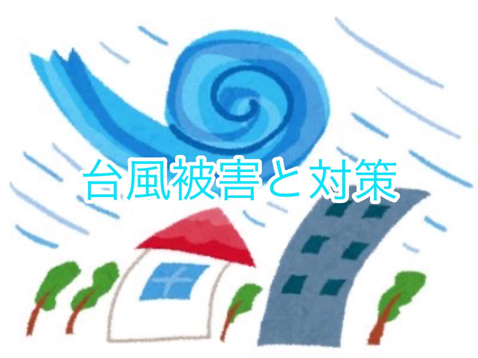 台風被害と対策🌀