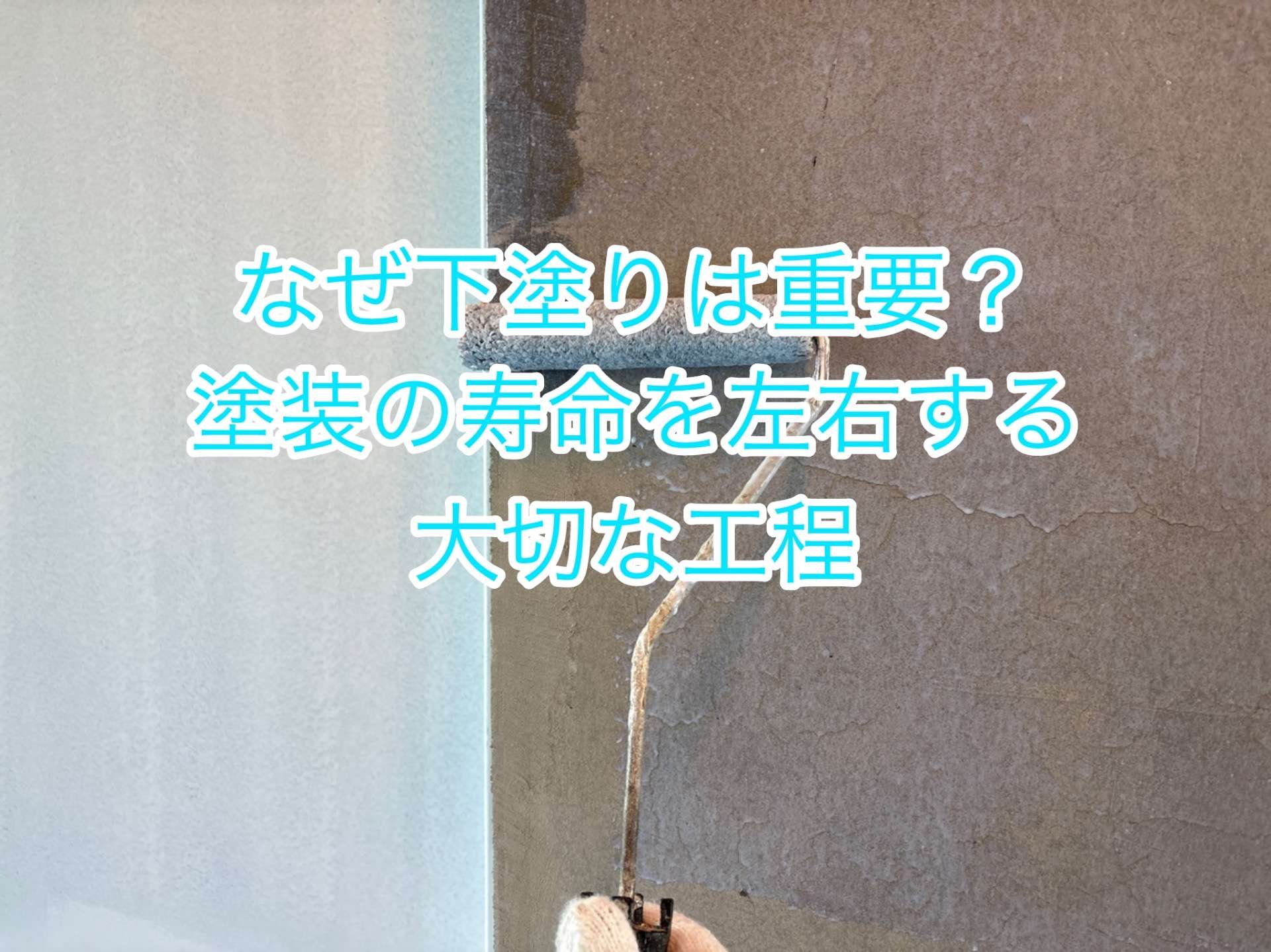 なぜ下塗りが重要なのか？塗装の寿命を左右する大切な工程