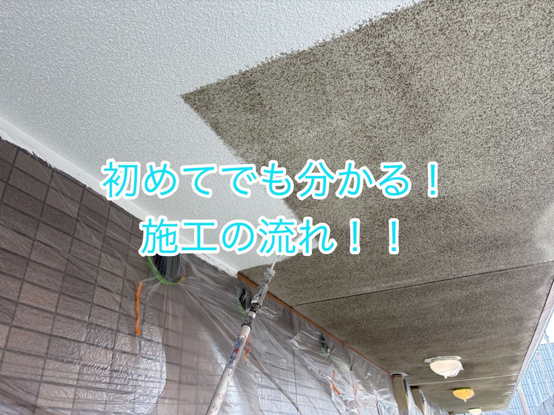 塗装工事の施工の流れをご紹介！