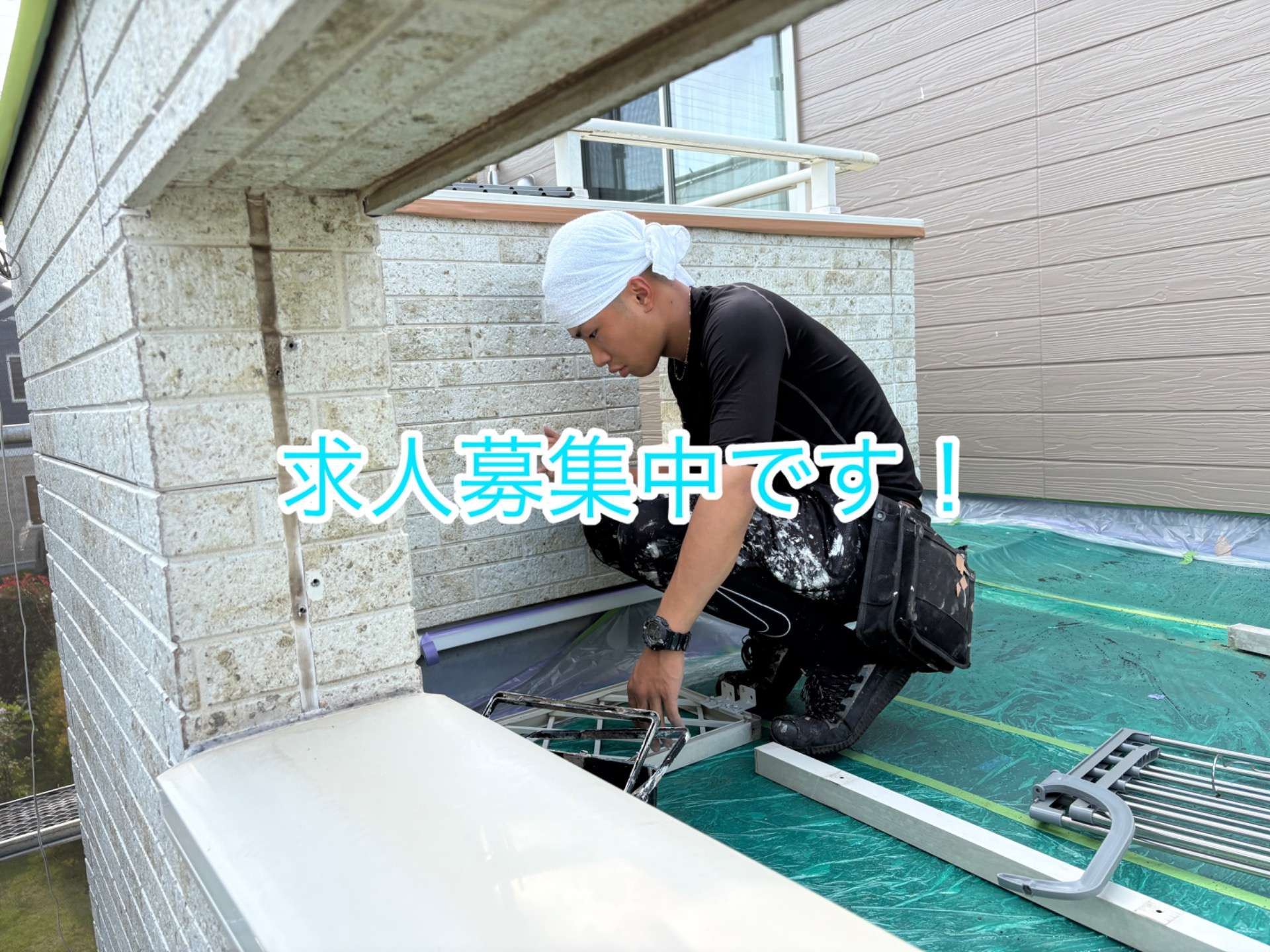 求人募集してます！