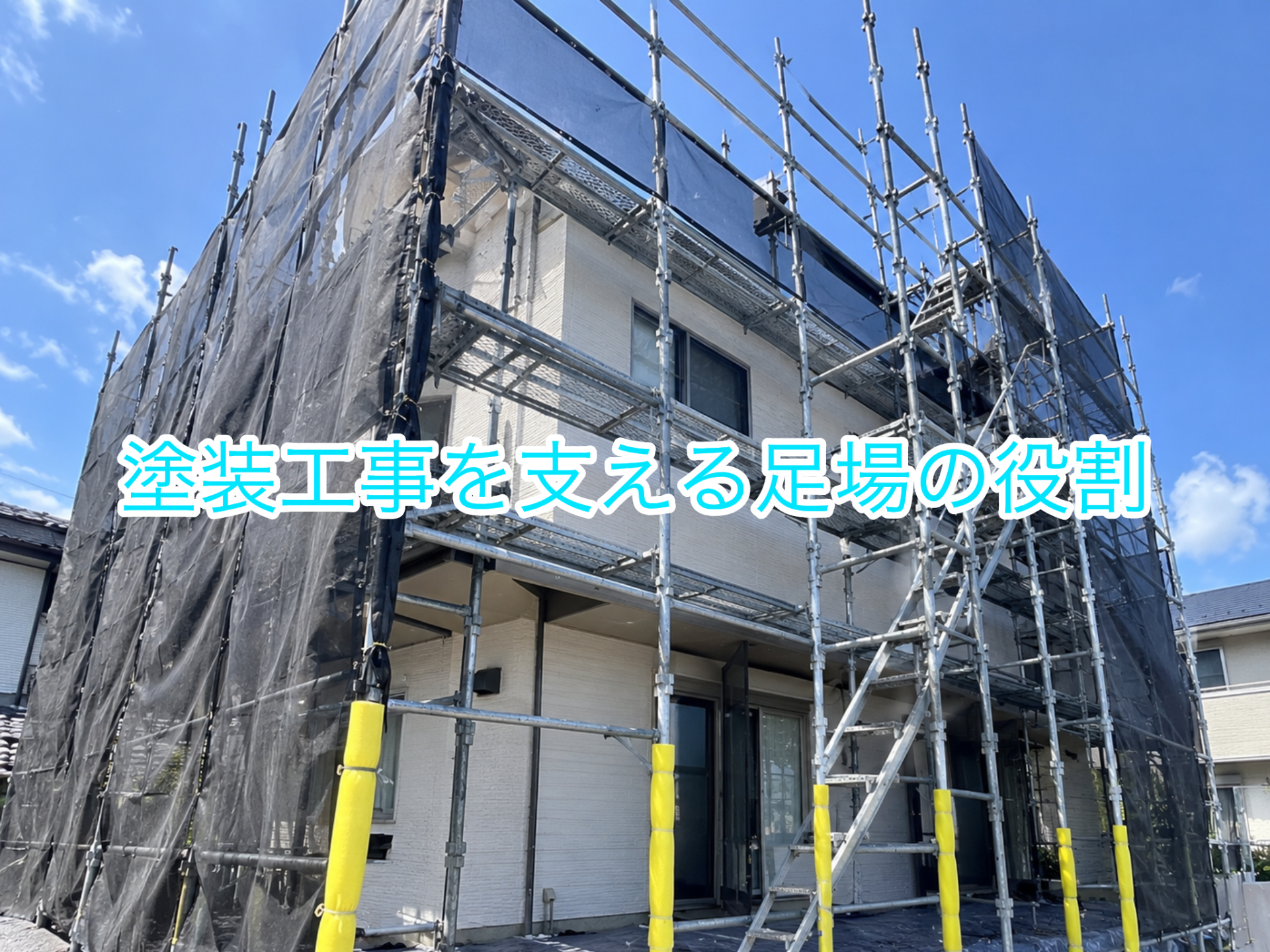 「実は重要!塗装工事を支える足場の役割」