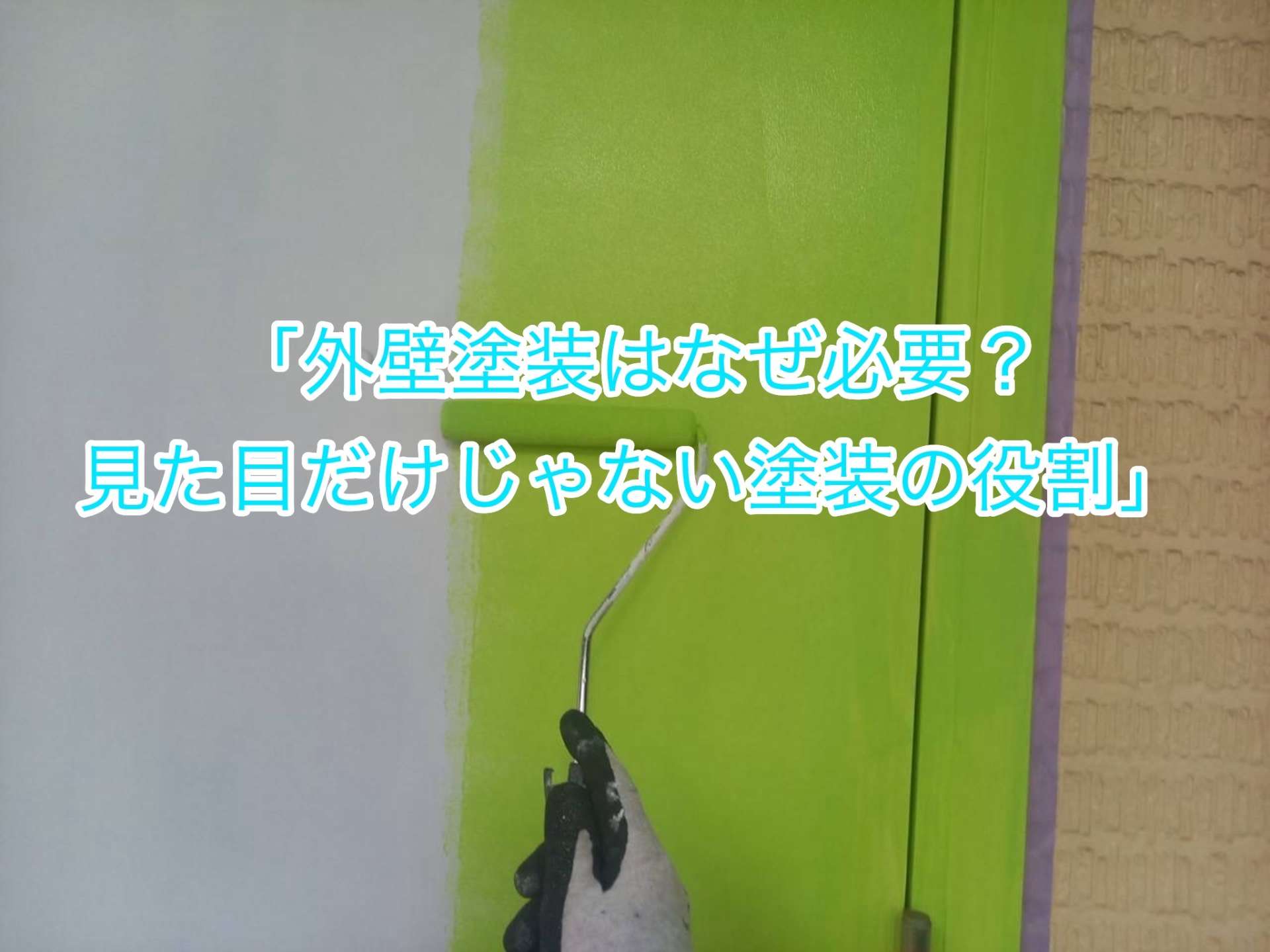 「外壁塗装はなぜ必要?見た目だけじゃない塗装の役割」