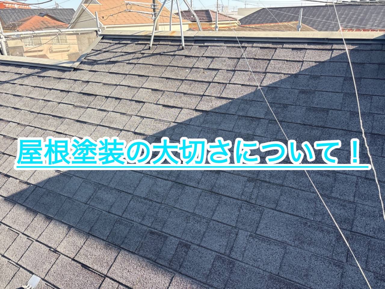 屋根塗装の大切さについて！