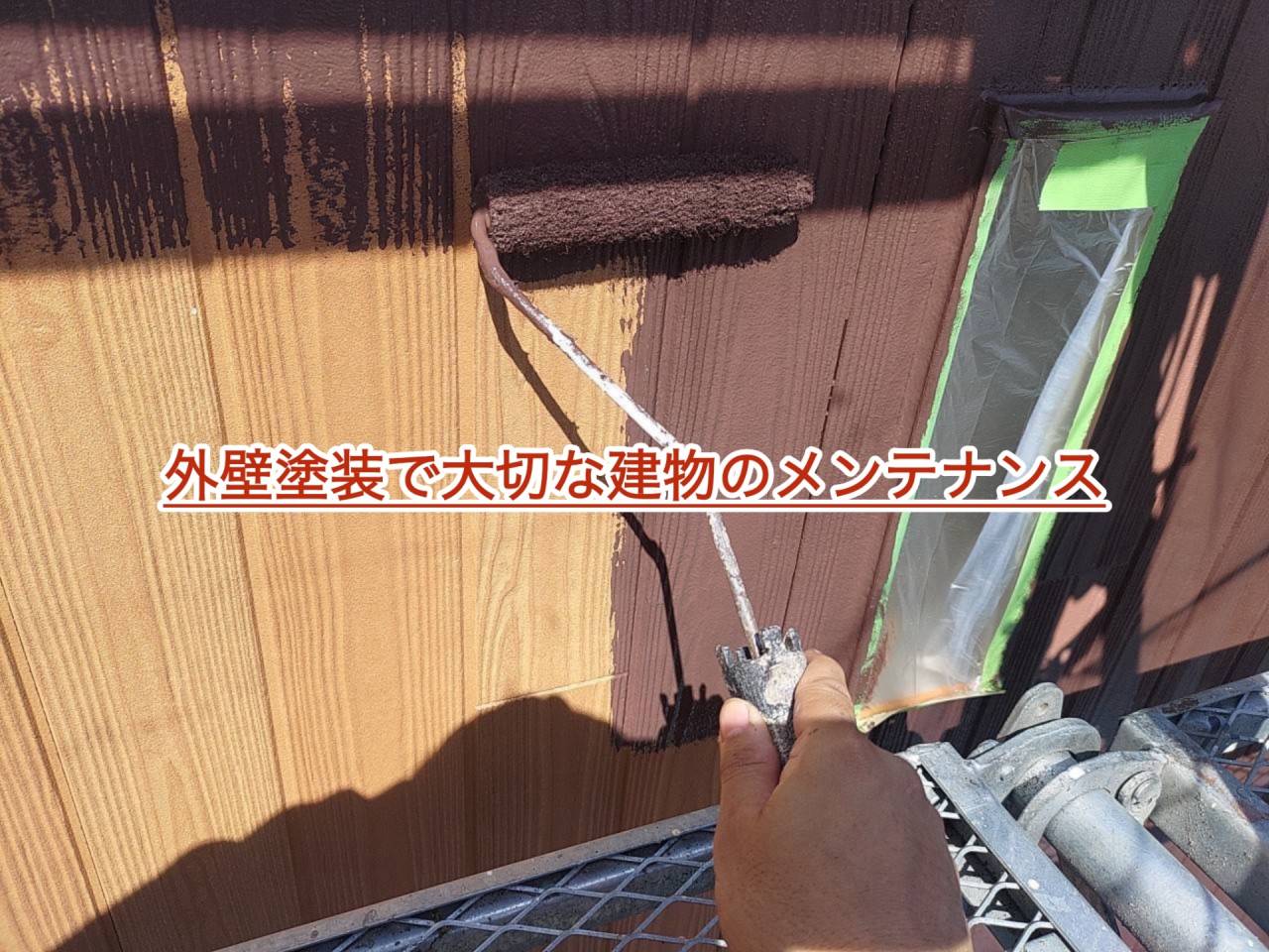 外壁塗装で大切な建物のメンテナンス