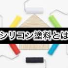 シリコン塗料とは？ 小原編