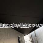 塗装工事の養生について
