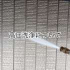 高圧洗浄について