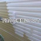 下塗り塗料の種類について