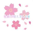 社員が増えました!