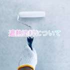 遮熱塗料について！　