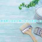 中東情勢が塗装工事に与える影響とは？