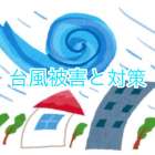 台風被害と対策🌀