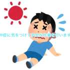 熱中症に気をつけて安全な作業を行います！