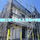 「実は重要！塗装工事を支える足場の役割」